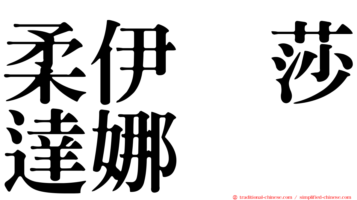 柔伊　莎達娜